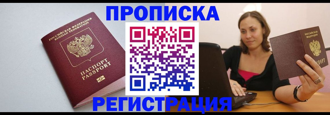 прописка в Нижнекамске